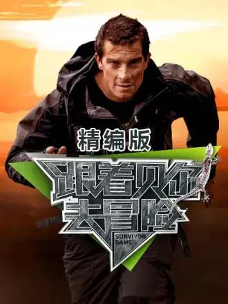 跟随贝尔去冒险：生存大师带队挑战极限！一次关于勇气、团队与自我的史诗级探索