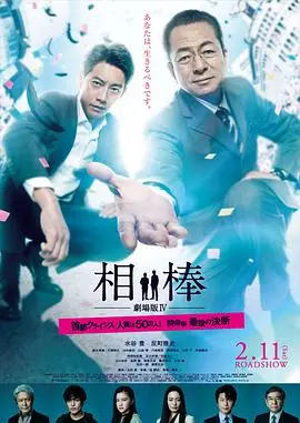 《相棒剧场版4：大阴谋》：警视厅的智慧较量，当正义染上阴影