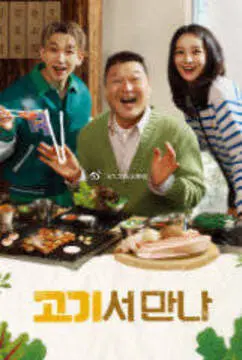 《在肉上见吧》：一部关于爱情、背叛与科技伦理的爆笑喜剧，颠覆你对亲密关系的认知！