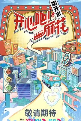 《开心吧麻花》：笑到飙泪的爆笑喜剧，原来‘谎言’也能这么治愈！