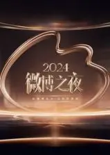 2024微博之夜：星光璀璨，热点沸腾！ 年度盛典见证娱乐圈高光时刻与时代变迁
