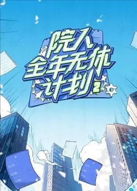 《院人全年无休计划2》：一场关于生活、梦想与坚持的别样视听盛宴，温暖治愈，笑泪交织！