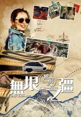 《无穷之路3：无垠之疆 粤语版》：踏遍天涯海角，探寻中国边境线的壮丽与故事