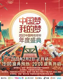 《中国梦·我的梦——2022中国网络视听年度盛典》：星光璀璨，共绘梦想蓝图，一场视听盛宴等你来！