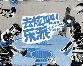 《去炫吧！乐派 会员版》：青春不设限，用音乐点燃荷尔蒙！解锁潮流生活新姿势