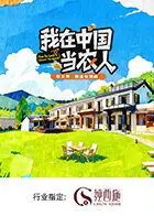 《我在中国当农人第二季》：都市人的田园牧歌，回归初心，感受生活真味，一场关于土地与梦想的奇幻冒险！