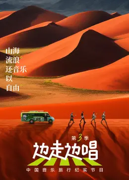 《边走边唱 第三季》：旅途中的心灵回响，探寻生命的光与影