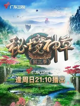 《秘境神草 第三季》：探索未知草药的神秘力量，揭开古老智慧的治愈之谜！