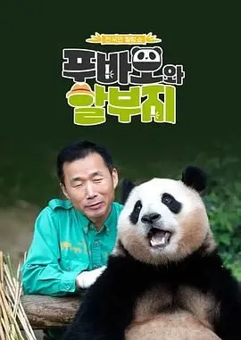 《福宝和爷爷》：治愈系萌宠与时代温情的双重奏，一段跨越年龄的感人相遇