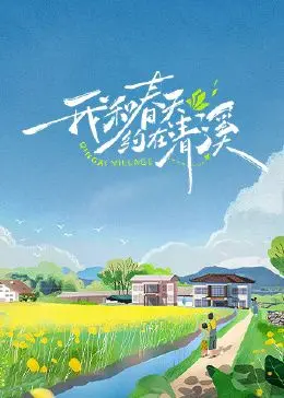 《我和春天约在清溪》：一段关于温暖、成长与重逢的治愈系故事