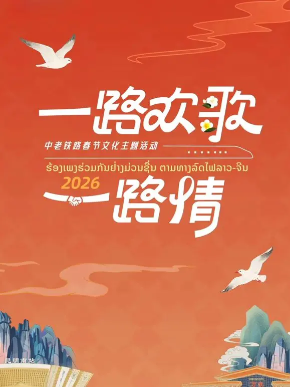 《2026一路欢歌一路情—中老铁路春节》：铁轨上的中国年，情满澜沧江的温情叙事