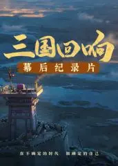 《三国回响》揭秘《三国的星空》第一部幕后，穿越时空的史诗诞生记