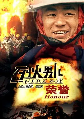 《烈火男儿之荣誉》：消防员的生死一线，致敬最可爱的人，感受震撼人心的英雄史诗！