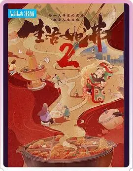 《生活如沸 第二季》：平凡日常中的不凡烟火气，科技与人文交织的治愈之旅