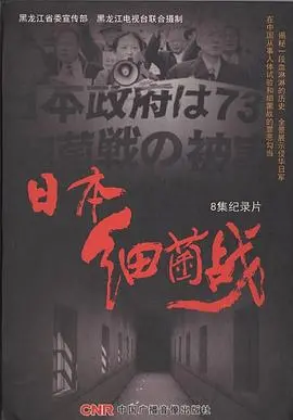 《日本细菌战》：揭露二战阴暗角落，历史不容遗忘的残酷真相！