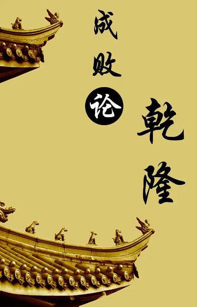 《百家讲坛：成败论乾隆》深度解析：一代帝王的权谋智慧与历史的沉浮