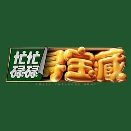 《忙忙碌碌寻宝藏》：一场关于人生价值与真正财富的幽默冒险，笑泪交织的寻宝之旅！