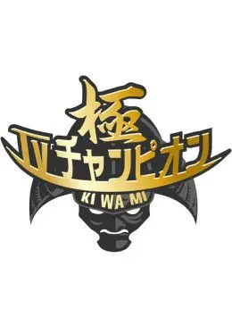 《电视冠军之极》：聚焦残酷竞技背后的梦想与人性，一曲不屈斗士的荣耀赞歌！
