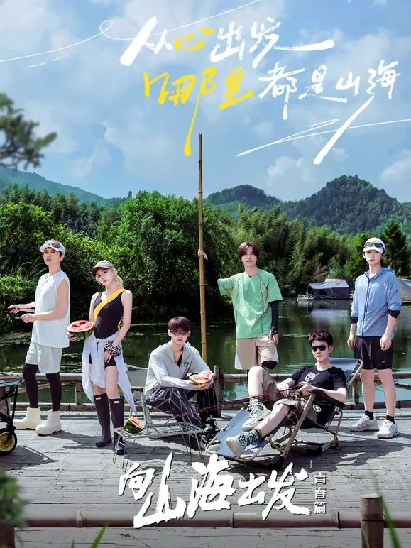 《向山海出发·青春篇》：热血青春的远征，在壮丽山海间追逐梦想与荣耀