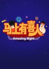 《马上有喜人》：沈腾贾玲爆笑演绎，一场充满欢笑与感动的“马上”幸福奇遇记