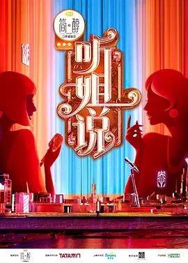 《听姐说（会员版）》：脱口秀女王的犀利吐槽，职场与生活的辛辣观察