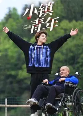 《小镇青年》：当乡村生活遇上神秘力量，一场关于爱与救赎的震撼之旅
